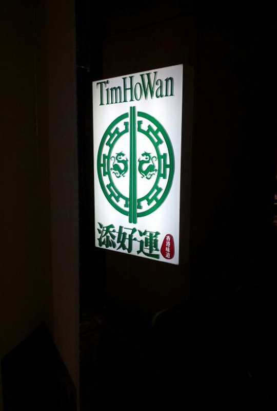 tim-ho-wan-3